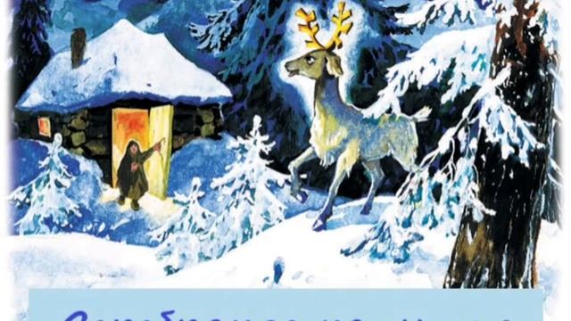 Серебряное копытце. Сказ П. Бажова смотреть онлайн