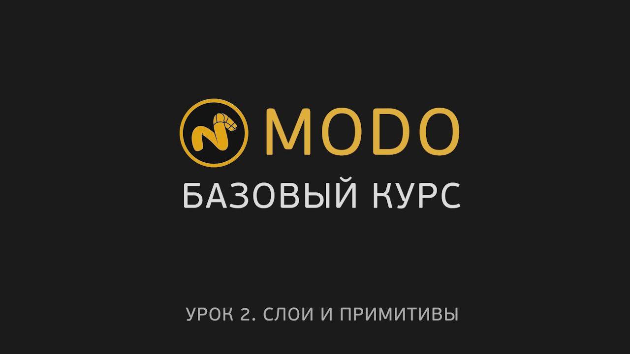 2. MODO-1 - Курс моделирования - Создание объектов | Modo - Items, Mesh