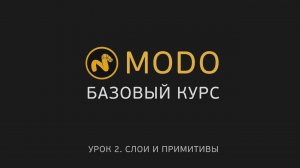 2. MODO-1 - Курс моделирования - Создание объектов | Modo - Items, Mesh