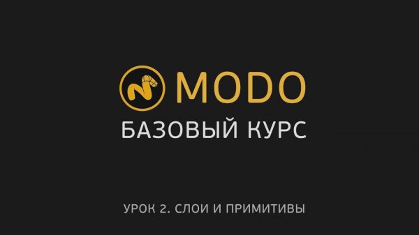 2. MODO-1 - Курс моделирования - Создание объектов | Modo - Items, Mesh