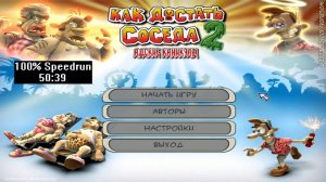 Скоростное прохождение Как достать соседа 2 100% (speedrun) 50:39