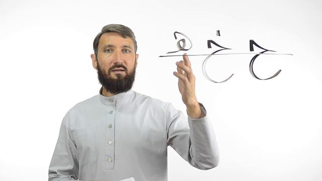 Буквы ح خ ه| Академия Корана™ смотреть онлайн