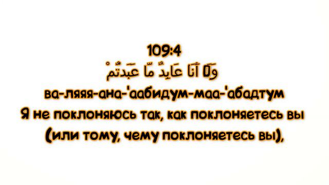 Сура "АЛЬ-КАФИРУН" для Изучения (транскрипция, перевод и арабский) смотреть онлайн