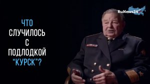Что случилось с подлодкой «Курск»?