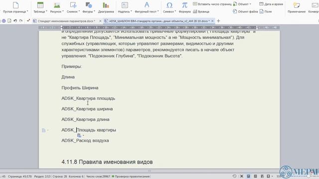 BIM стандарт предприятия. П.4.11.7. Правила именования параметров смотреть онлайн