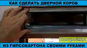 КАК СДЕЛАТЬ ДВЕРНОЙ ПРОЁМ ИЗ ГИПСОКАРТОНА СВОИМИ РУКАМИ | Построй!КА