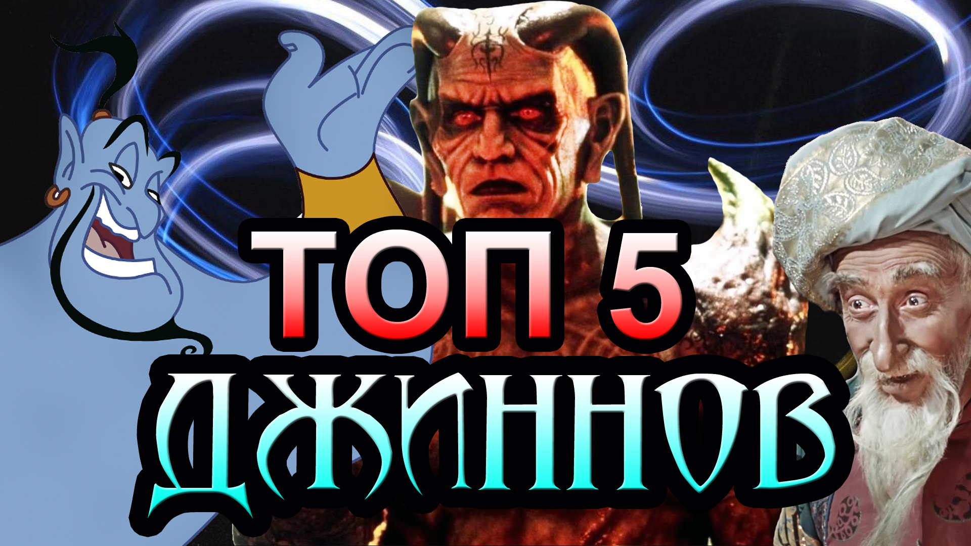 Топ 5 джиннов [ОБЪЕКТ] смотреть онлайн