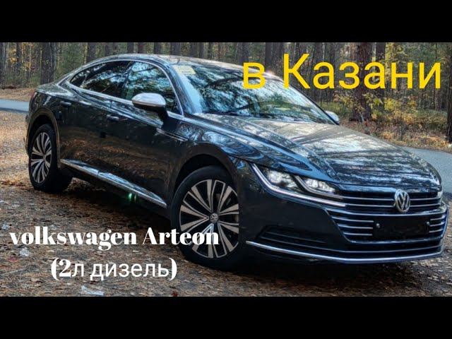 Volkswagen Arteon 2 литра турбо дизель #volkswagen #arteon
