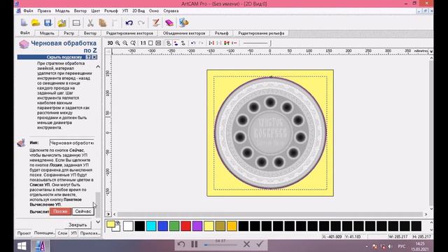 Artcam 8  Делаем поднос Пасхальный/Artcam 8 Making An Easter Tray