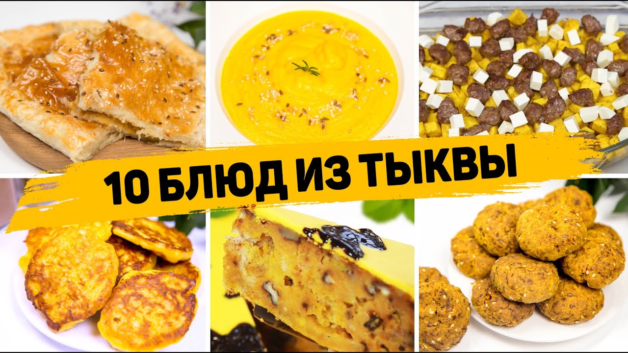 10 Рецептов из ТЫКВЫ - Вы пожалеете, что не ели Тыкву раньше! Что Приготовить из Тыквы смотреть онлайн