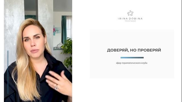 ДОВЕРЯЙ, НО ПРОВЕРЯЙ | ИРИНА ДОБИНА смотреть онлайн