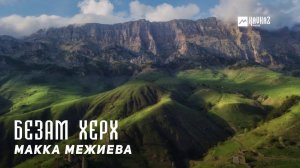 Макка Межиева - Безам херх  | KAVKAZ MUSIC CHECHNYA