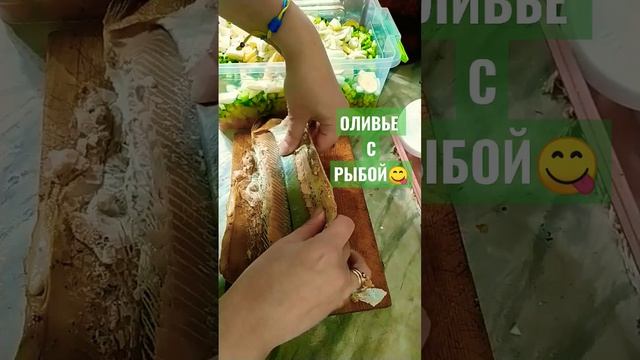 Оливье для гурманов ? самый вкусный салат с рыбой горячего копчения #shorts смотреть онлайн