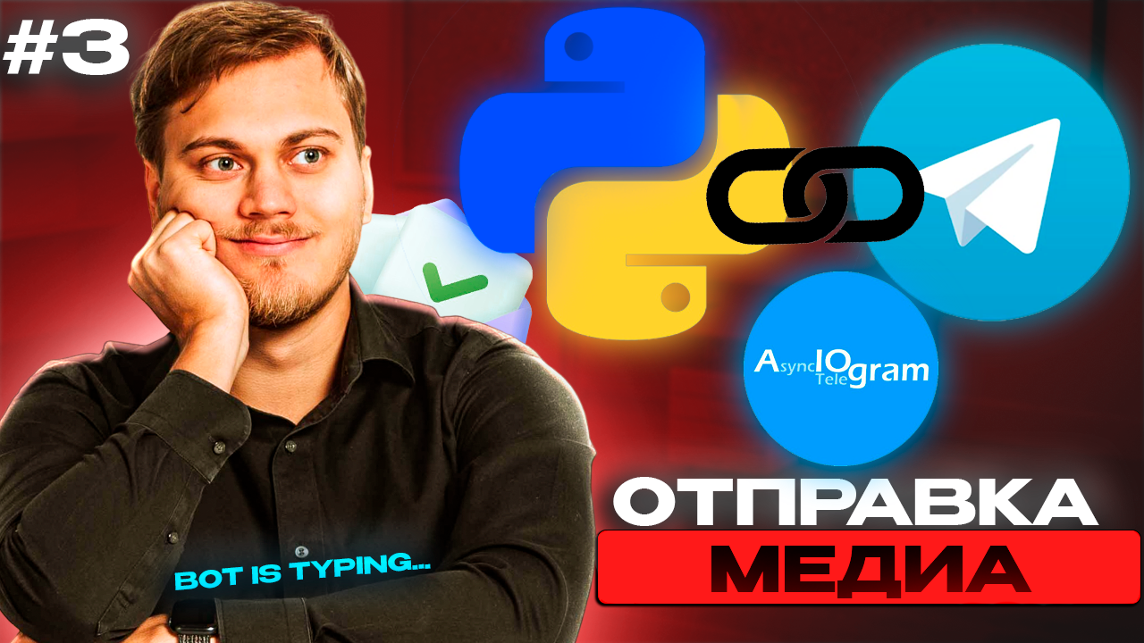 Отправка медиа (фото, файлы) | Chat Actions | Телеграм бот на Python с нуля на aiogram смотреть онлайн
