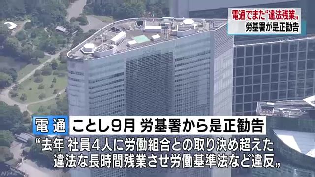違法残業事件で有罪の電通でまた違法残業　是正勧告 смотреть онлайн