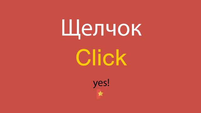 Щелчок по-английски смотреть онлайн