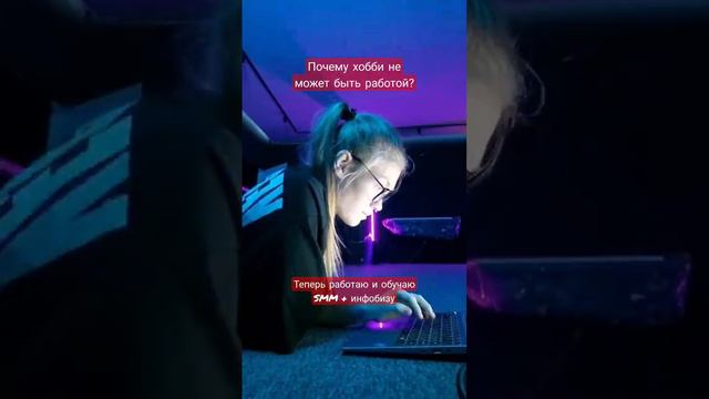Почему хобби не может быть работой? #психология #сммпродвижение #видеомонтаж #продвижениеэкспертов смотреть онлайн