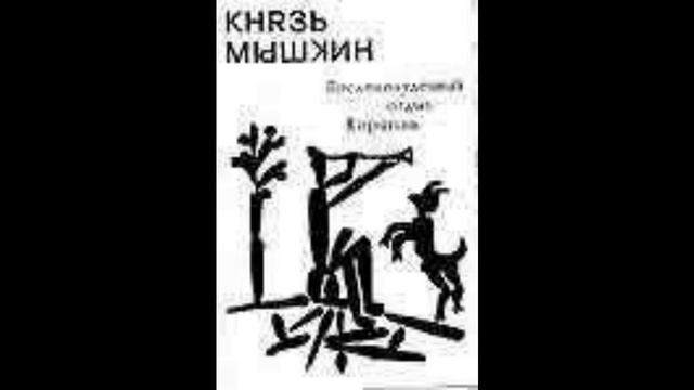 Князь Мышкин - альбом "Послеполуденный отдых Корягина" (1991) смотреть онлайн