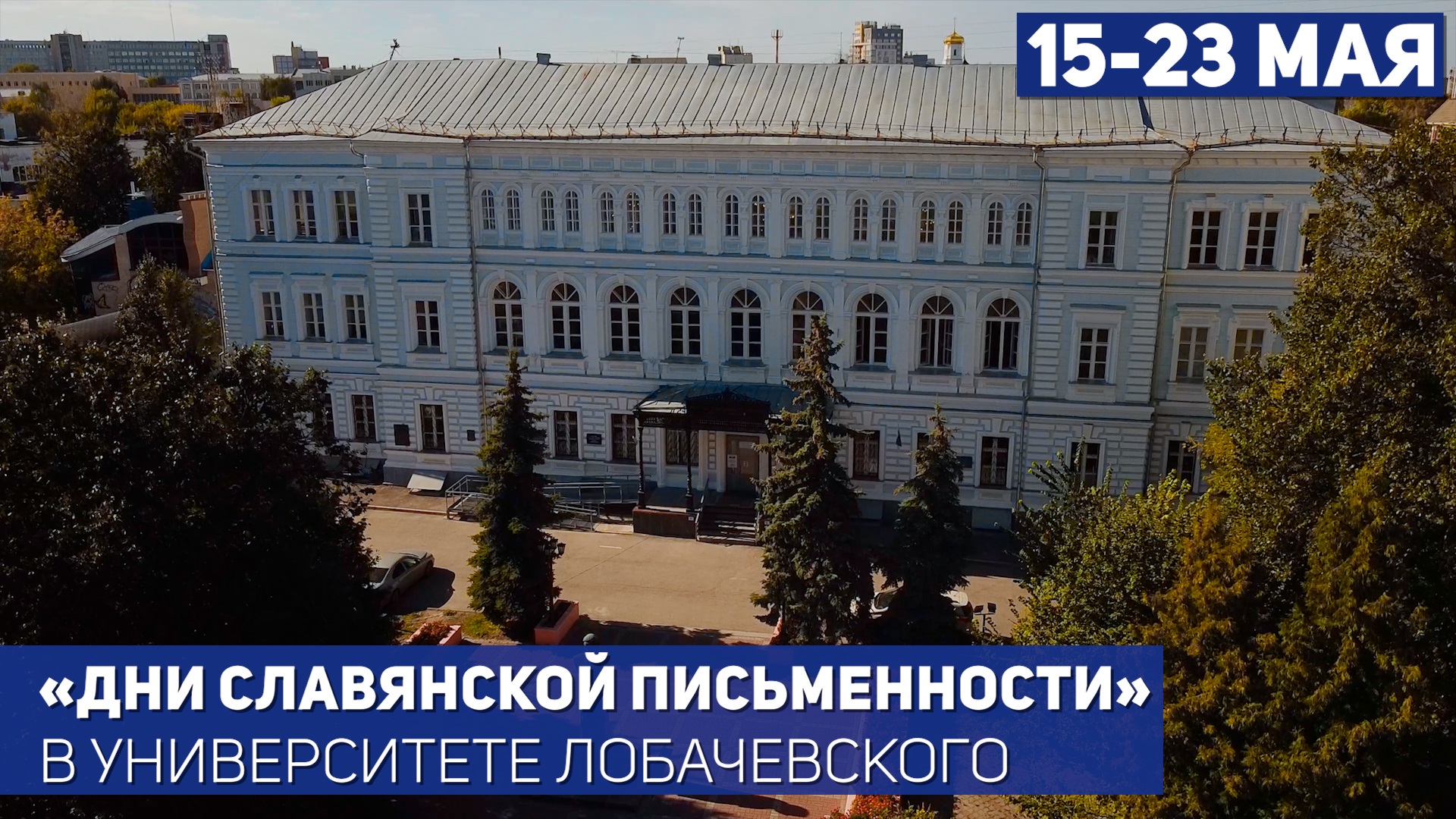 Фестиваль ИФИЖ ННГУ «Дни славянской письменности» смотреть онлайн