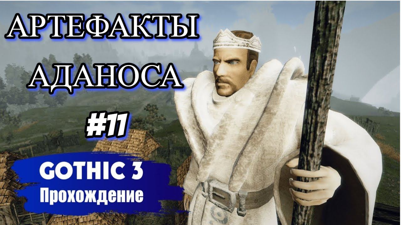 АРТЕФАКТЫ АДАНОСА►Gothic 3►11