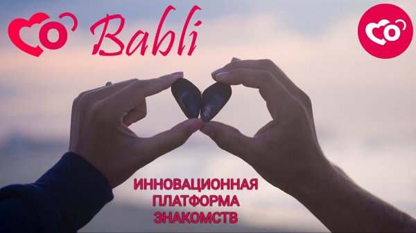 ИННОВАЦИОННАЯ ПЛАТФОРМА ЗНАКОМСТВ | BABLI