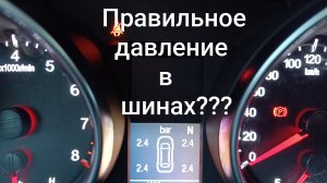 Давление в шинах ??? .