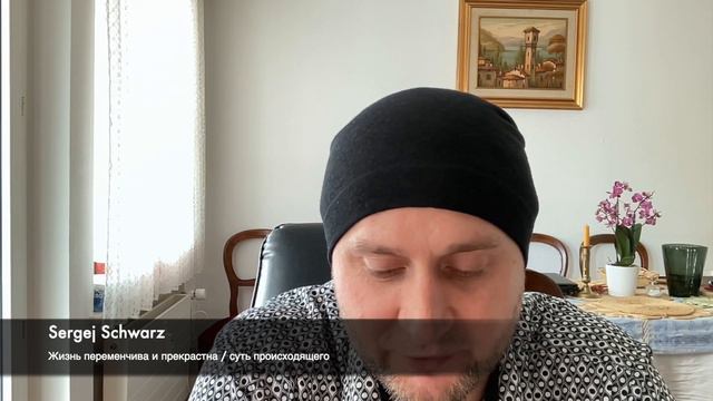 Что происходит в этом мире и жизнь прекрасна 1.