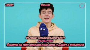 М.Видео — «Не завали праздники! Артур Бабич» в 8х быстрее | PRO Рекламу