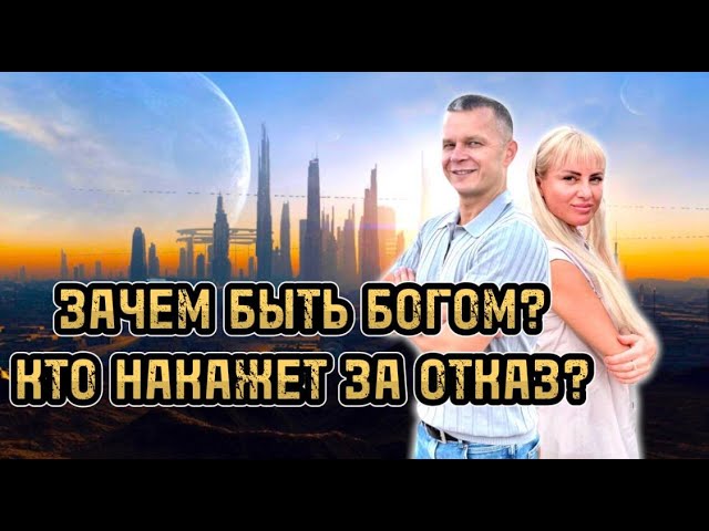 ЗАЧЕМ БЫТЬ БОГОМ? КТО НАКАЖЕТ ЗА ОТКАЗ? Андрей Яковишин смотреть онлайн