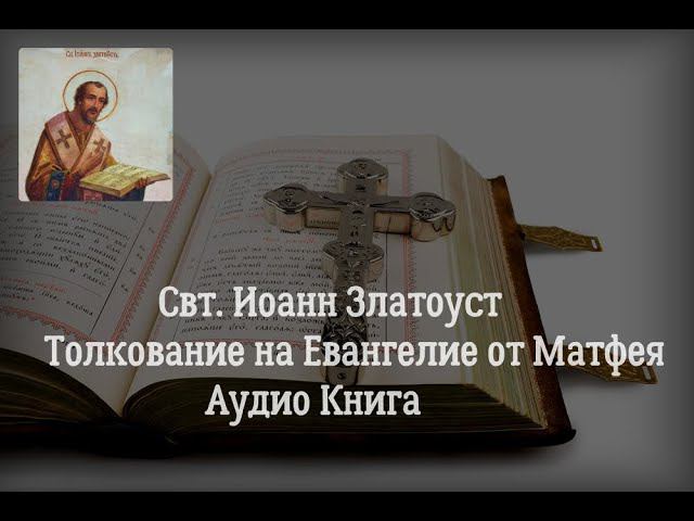 Свт. Иоанн Златоуст. Толкование на Святого Евангелиста  Матфея. Беседы 82-85