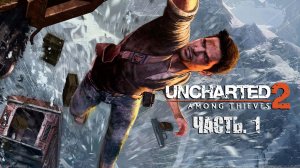 Uncharted 2: Among Thieves.  Прохождение  #1