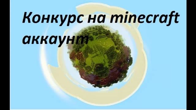 Конкурс на лицензионный аккаунт minecraft + 50руб смотреть онлайн