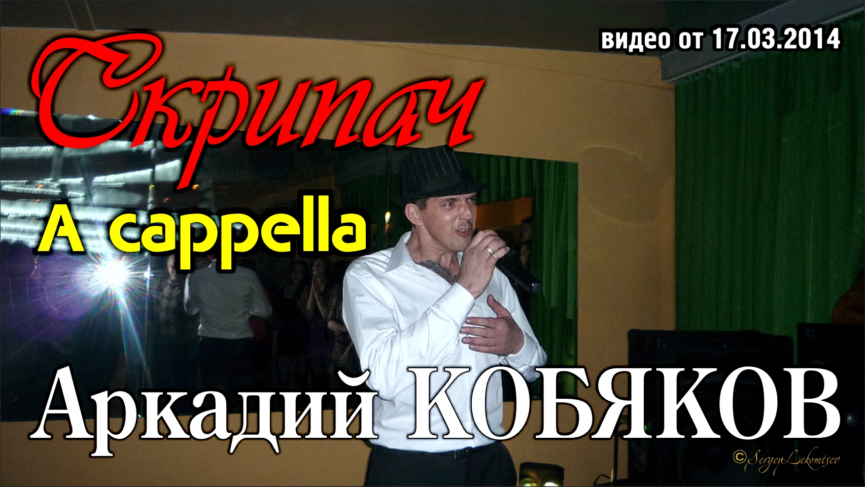 A cappella/ Аркадий Кобяков - Скрипач/ Нижний Новгород, 15.03.2014 смотреть онлайн