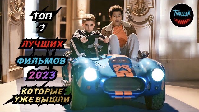 Топ фильмов 2023 которые уже вышли смотреть онлайн