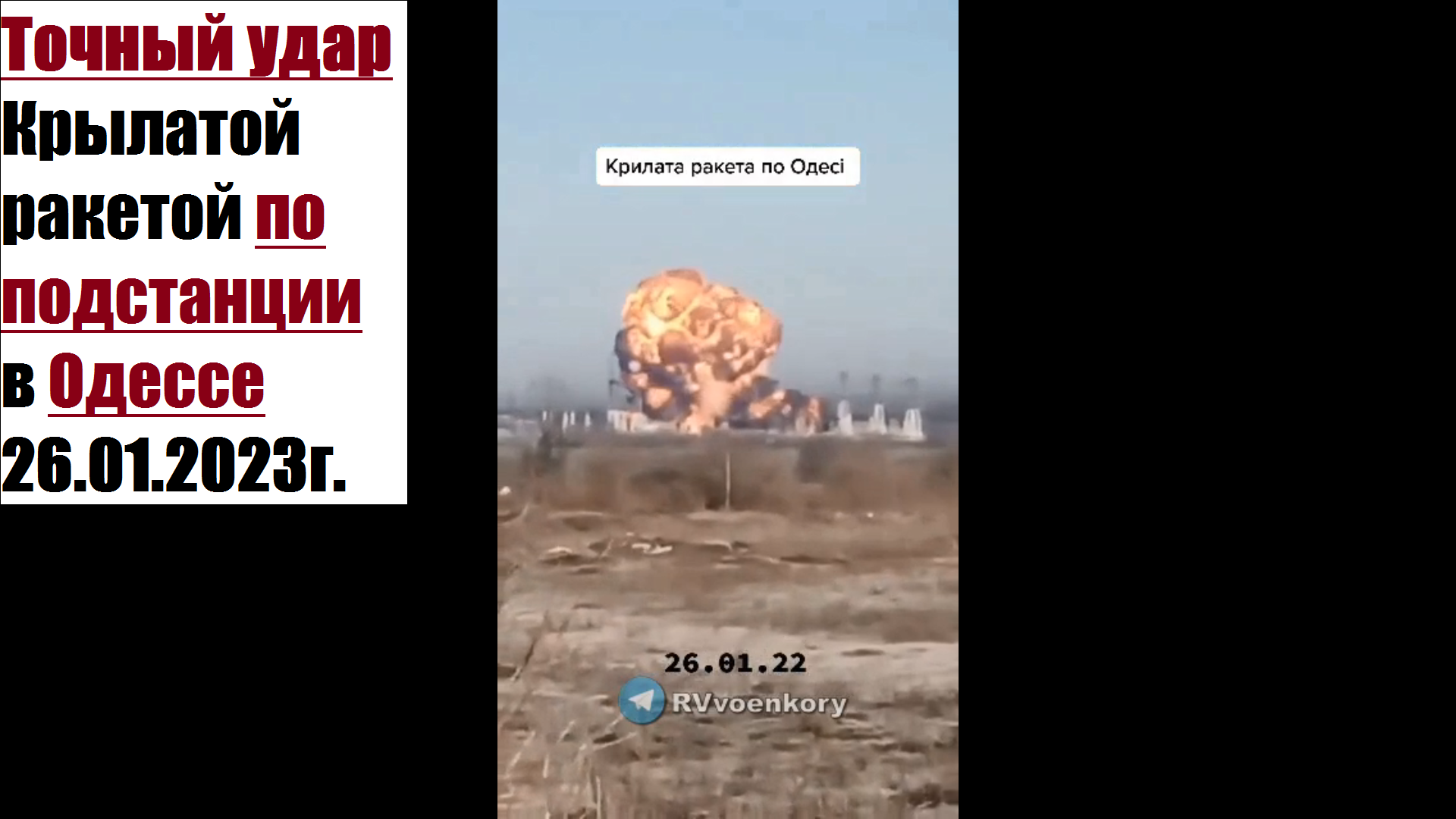 Точный удар КРЫЛАТОЙ РАКЕТОЙ по подстанции в Одессе 26.01.2023г.
