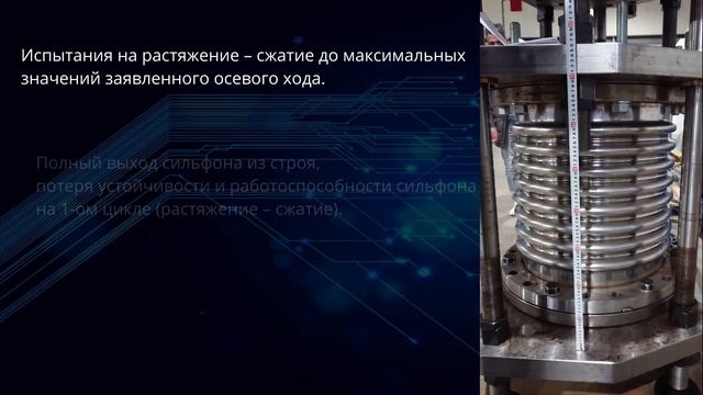 Испытание сильфонных компенсаторов турецкого производства смотреть онлайн