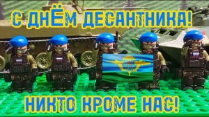 С ДНËМ ВДВ! | (lego-анимация)