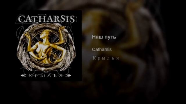 Catharsis Наш путь Текст смотреть онлайн