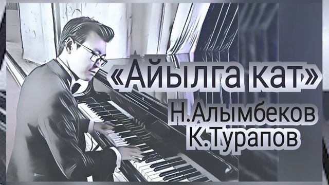 Талант Токомбаев - Айылга кат смотреть онлайн