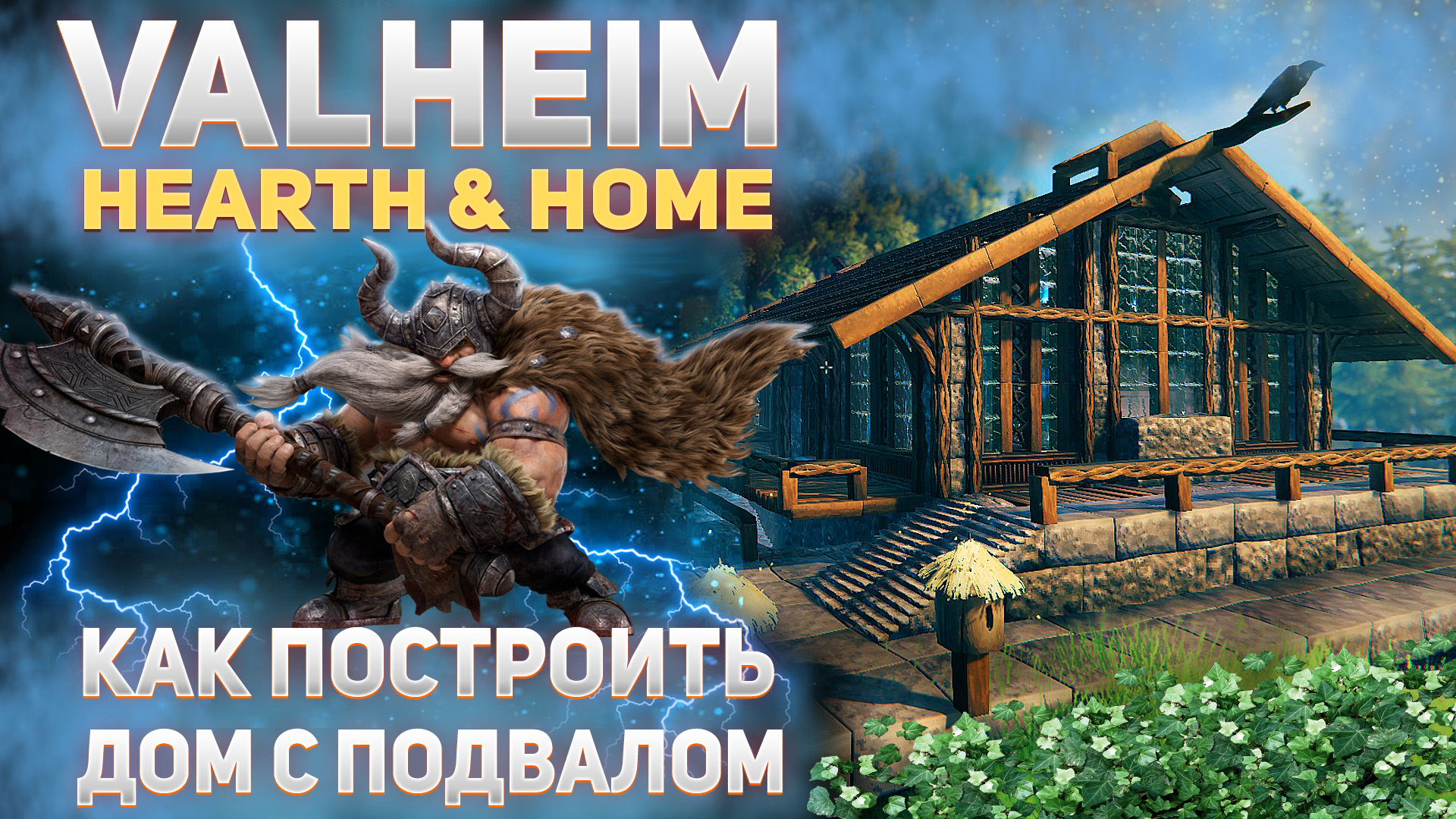 Valheim Hearth & Home - Как построить дом с подвалом (Base Building Timelapse) смотреть онлайн