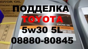 ПОДДЕЛКА TOYOTA 5W30 08880-80845 5L. Как отличить