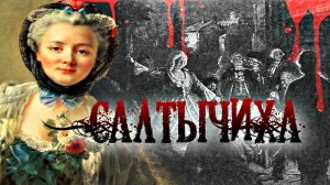 ДАРЬЯ САЛТЫКОВА САЛТЫЧИХА | КРОВАВАЯ БАРЫНЯ