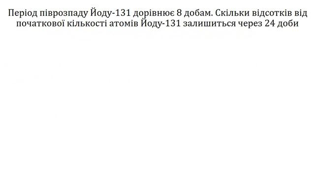 Активність. Закон радіоактивного розпаду смотреть онлайн