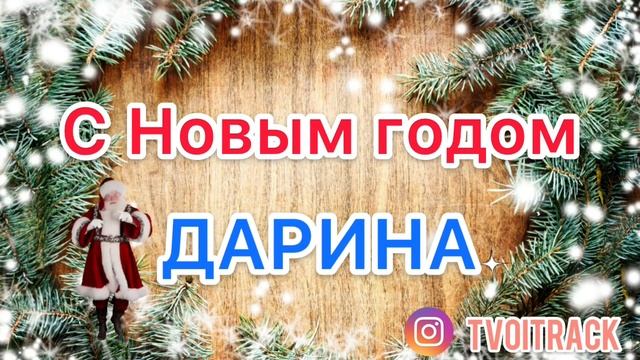 Песня про Дарину - С Новым годом - Поздравление Новый год смотреть онлайн