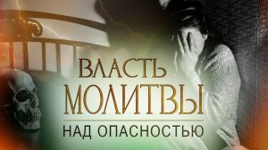 ВЛАСТЬ МОЛИТВЫ над опасностью! ПРОВОЗГЛАШЕНИЕ! Специальный проект ТБН