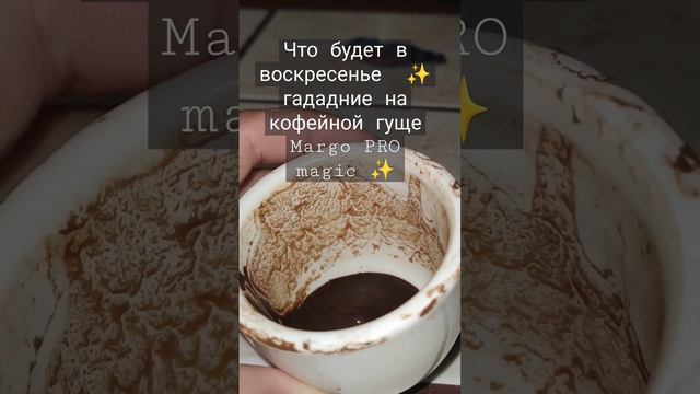 Что будет в воскресенье ✨ гададние на кофейной гуще Margo PRO magic ✨ смотреть онлайн