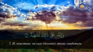 Сура 100 Гадият - красивое чтение Корана онлайн