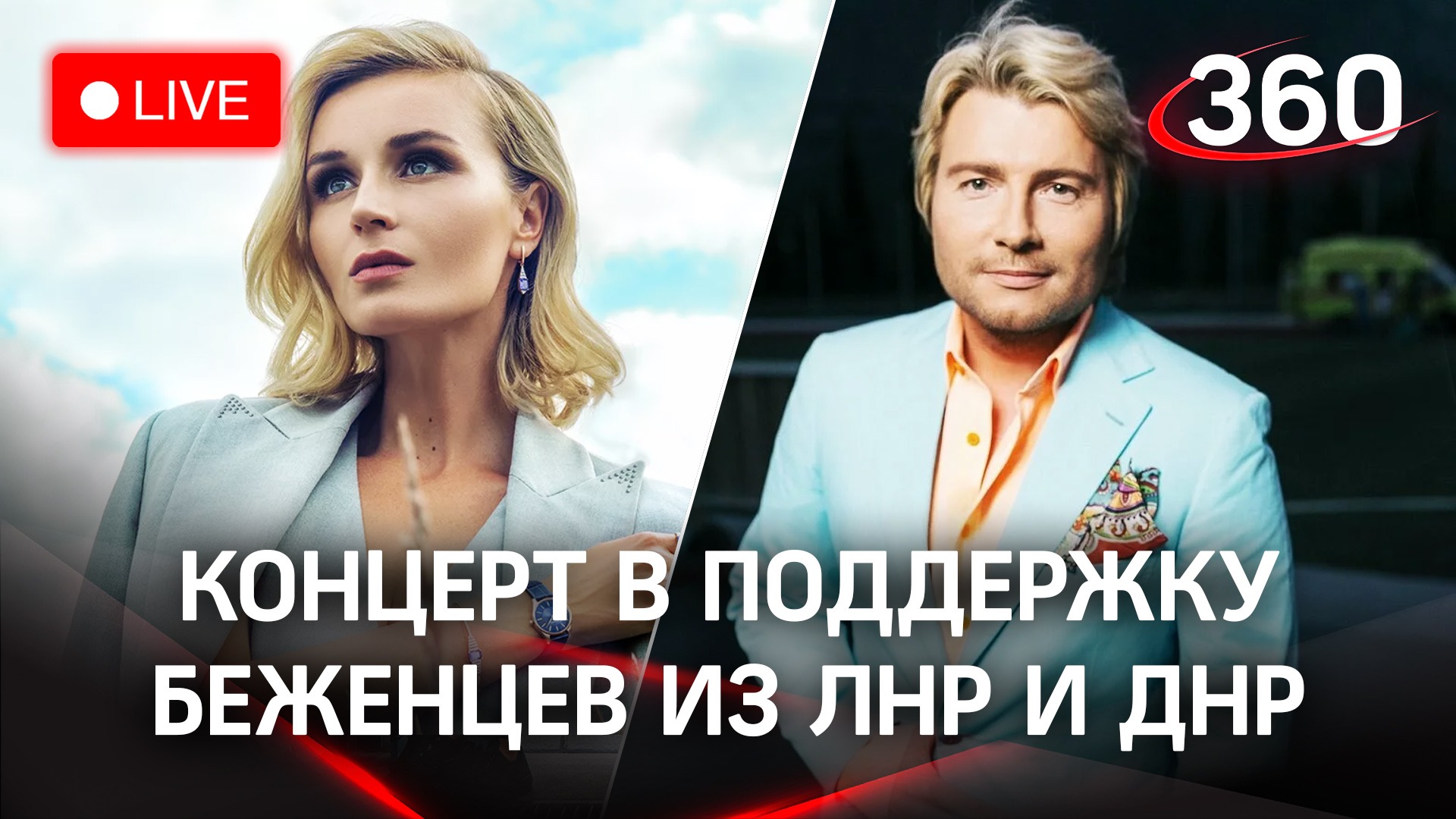 Концерт Полины Гагариной и Николая Баскова в поддержку беженцев из ЛДНР в Доме правительства МО смотреть онлайн