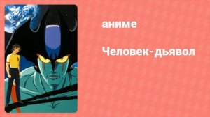 Человек-дьявол 39 серия «Монстр Год. Божественное чудо» (аниме-сериал, 1972)