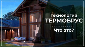 Клееный брус и термобрус различия. Стоимость дома под ключ из термобруса?